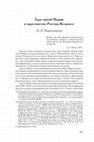 Research paper thumbnail of Каретников А.Л. Гора святой Марии в окрестностях Ростова Великого // Сообщения Ростовского музея. Ростов, 2016.  Вып. 21.