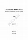 Research paper thumbnail of A Study on Daoist's Medical Scripture Yi-dao Huan-yuan in the Qing: The Relationship between Daoism and Traditional Chinese Medicine from Theories of Healing to Neidan Practice