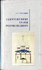 Research paper thumbnail of Мельник А.Г. Уничтоженные храмы Ростова Великого. М., 2008. 288 с.