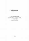 Research paper thumbnail of Исследования по русской литературе, фольклору и мифологии