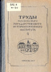 Research paper thumbnail of Труды Московского историко-архивного института. М., 1957. Т. 9.