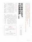 Research paper thumbnail of “北京耶稣会北堂和中国植物图像：十八世纪中西园艺学交流的一则轶事”(Jesuit North Church in Beijing and the Images of Chinese Plants), in: 紫禁城 Zijincheng 285，10. 2018, 62-73.