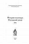 Research paper thumbnail of Каретников А.Л.,  Киселёв А.В. Рассказы о местности «Марья Святая» / «Гора святой Марии» (на материалах полевых исследований) // История и культура Ростовской земли. 2016. Ростов, 2017. С. 345-352.