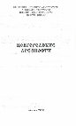 Research paper thumbnail of Петров Д.А. «Мастер Игнатий» // Новгородские древности. Архив архитектуры. Вып. XI. Москва, 2000.