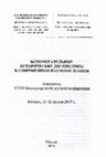 Research paper thumbnail of Петров Д.А. Двуглавые орлы на гражданских зданиях во второй половине XVII в.// Вспомогательные исторические дисциплины в современном научном знании. Материалы XXXII международной научной конференции. Москва, 11-12 апреля 2019 года. Москва, 2019. С.317-319.