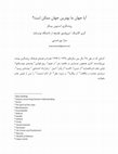 Research paper thumbnail of محیط زیست و فلسفه: آیا جهان ما بهترین جهان ممکن است؟ (Is Ours the Best World Ever? by "Gary Gutting")