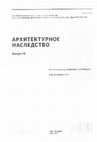 Research paper thumbnail of О некоторых архитектурных решениях церкви Вознесения в Коломенском: граненый руст и вимперги.// Архитектурное наследство. Вып. 70. СПб., 2019