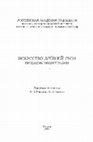 Research paper thumbnail of О происхождении архитектурных форм северного и западного порталов Благовещенского собора// Искусство древней руси. Проблемы иконографии. М., 1994.