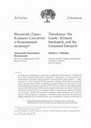 Research paper thumbnail of Феодосий «Грек», Климент Смолятич и безымянный патриарх  / Theodosius “the Greek”, Kliment Smoliatich, and the Unnamed Patriarch