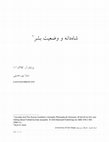 Research paper thumbnail of شاه‌دانه و فلسفه: شاه‌دانه و وضعیت بشر (Cannabis And The Human Condition by "Brian R. Clack")