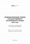 Research paper thumbnail of A silver dish from the Lower Ob’ region with the depictions of princely emblems and epic scenes of Sviatoslav | Серебряное блюдо из Нижнего Приобья с изображениями княжеских знаков и сценами из дружинного эпоса о Святославе (2019, in Russian)