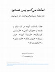 Research paper thumbnail of فیلم و فلسفه: تماشا می‌کنم پس هستم: هفت فیلم که درس‌های کلیدی فلسفه را به ما می‌آموزند (I watch therefore I am: seven movies that teach us key philosophy lessons)