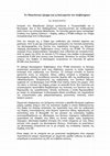 Research paper thumbnail of Μακεδονικό και η διπλωματία των διαβατηρίων, εφ. ΜΑΚΕΔΟΝΙΑ