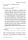 Research paper thumbnail of Двор великой княгини Марии Ярославны