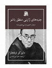 Research paper thumbnail of Japanese Aspects of Nishida’s Basho Uehara Mayuko | جنبه‌های ژاپنی منطق باشو : دیدنِ صورتِ بی‌صورت | مایاکو اوئه‌هارا | ترجمه‌ی سارا پورحسنی