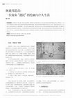 Research paper thumbnail of Saving Zheng Sixiao: Painting and Private Life of a Song Loyalist 拯救郑思肖：一位南宋遗民的绘画与个人生活