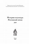 Research paper thumbnail of А.Л. Каретников, В.А. Каретникова Документы об уничтожении Сарского городища в собрании музея-заповедника «Ростовский кремль» // История и культура Ростовской земли. 2019. Ростов, 2020. С.348-374.