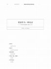 Research paper thumbnail of 重演作為一種見證——當代傳奇劇場《樓蘭女》