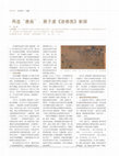 Research paper thumbnail of Reshaping Tang Painting：New Thoughts on Zhan Ziqian's Spring Outing(《再造唐画：展子虔<游春图> 新探》)