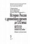 Research paper thumbnail of Источники по истории Усвятской волости в метрике королевы Боны / История России с древнейших времен до XXI века : проблемы, дискуссии, новые взгляды : сборник статей участников V Всероссийской научно-практической школы-конференции молодых ученых (9 ноября 2017 г.). М., 2018. С. 9–17.