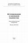 Research paper thumbnail of Бондаренко А.А., Хоруженко О.И. Булгаков Успенский монастырь в писцовых материалах XVI–XVII веков // Источниковедение в современной медиевистике: Сб. материалов Всероссийской научной конференции. М., 2020. С. 66-69.