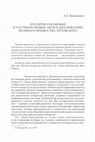 Research paper thumbnail of Публично-правовые и частноправовые акты в дипломатике Великого княжества Литовского // Вестник РГГУ. Сер. История. Филология. Культурология. Востоковедение. М., 2015. № 9 (152). С. 71–78.