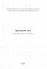 Research paper thumbnail of Архивный век: архивы Южного Урала в 1921-2021 годах: монография / Н.А. Антипин [и др.]; науч. ред. М.А. Базанов. Челябинск, 2021.