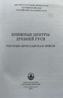 Research paper thumbnail of Мельник А.Г. Ростов как центр книжности в последней трети XV в. // Книжные центры Древней  Руси: Ростово-Ярославская земля. СПб., 2022. С. 3-49.