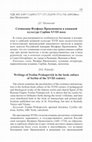 Research paper thumbnail of Сочинения Феофана Прокоповича в книжной культуре Сербии XVIII века