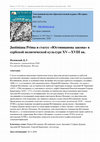 Research paper thumbnail of Justiniana Prima и статус «Юстинианова закона» в сербской политической культуре XV—XVIII вв. / Justiniana Prima and the Status of “Justinian’s Code” in the Serbian Political Culture of the 15th — 18th Centuries