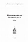 Research paper thumbnail of Мельник А.Г. О четырех сооружениях Соборной площади Ростова // История и культура Ростовской земли. 2021. Ростов, 2022. С. 151-166.