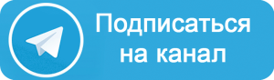 подписаться в телеграм