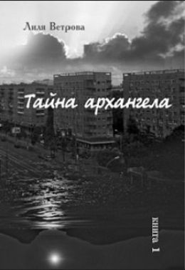 Тайна архангела