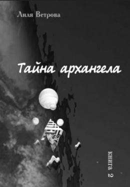 Тайна архангела (книга 2)