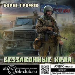 Беззаконные Края