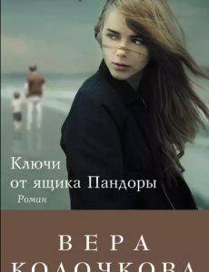 Вера Колочкова - Ключи от ящика Пандоры