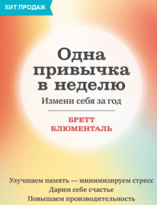 Одна привычка в неделю - Измени себя за год - Бретт Блюменталь