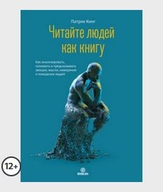 Читайте людей как книгу - Патрик Кинг