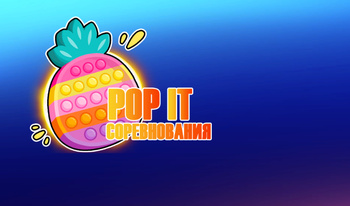 Pop It Соревнования