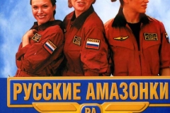 Русские амазонки (2002)