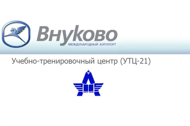 ОАО Аэропорт Внуково Тренировочно-учебный центр номер 21 