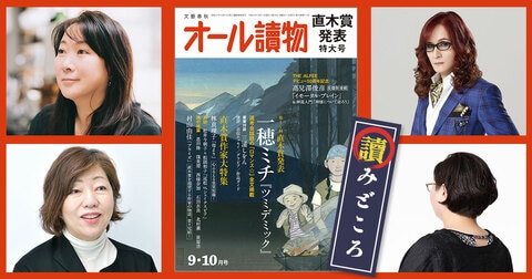 編集長が語る【オールの讀みどころ】　2024年9・10月特大号は直木賞決定発表＆髙見澤俊彦長篇新連載！