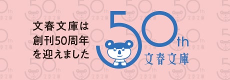 文春文庫は50年を迎えました！ 特設サイト