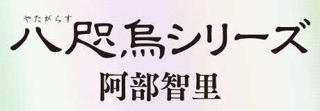 阿部智里「八咫烏シリーズ」特設サイト