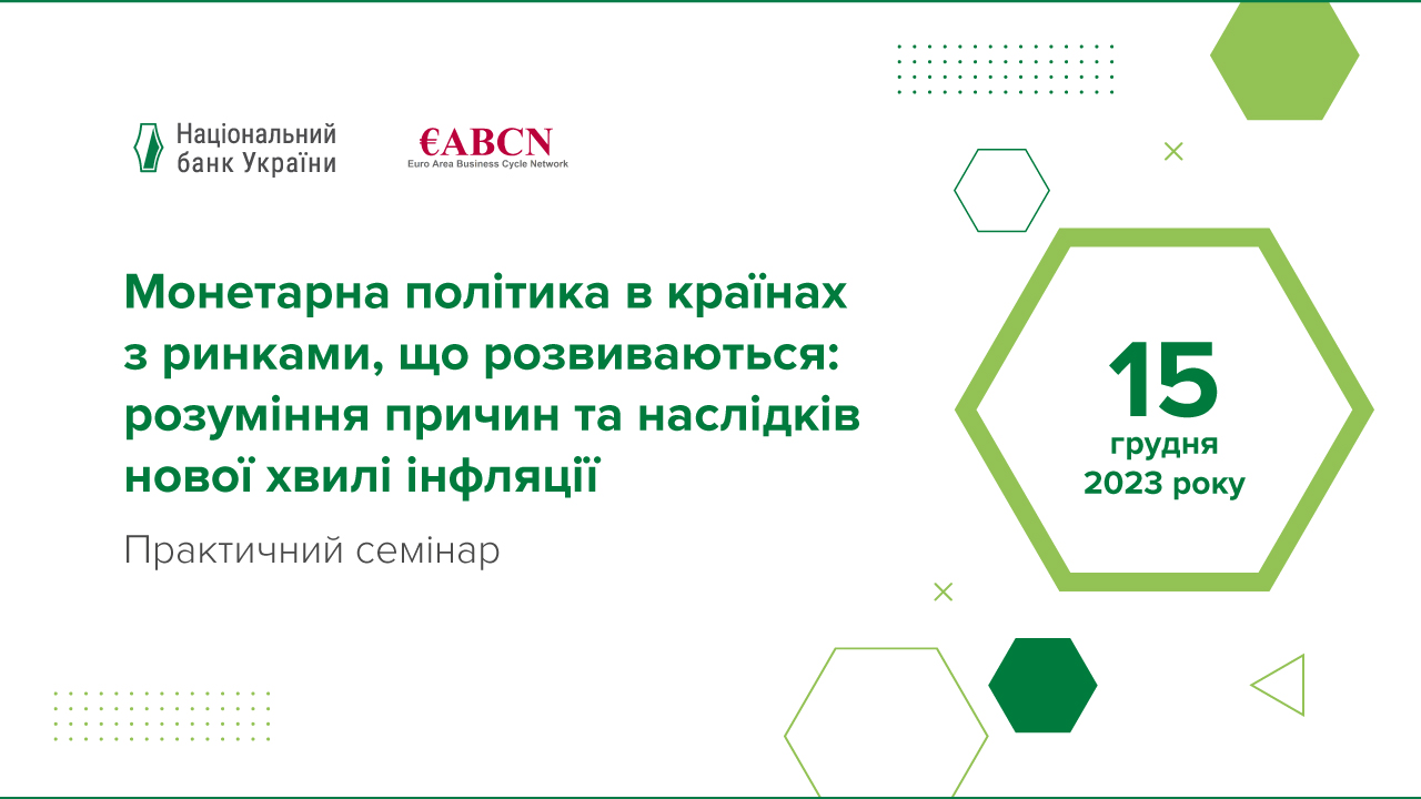 Семінар "Інфляційне таргетування у світі значних та тривалих шоків"