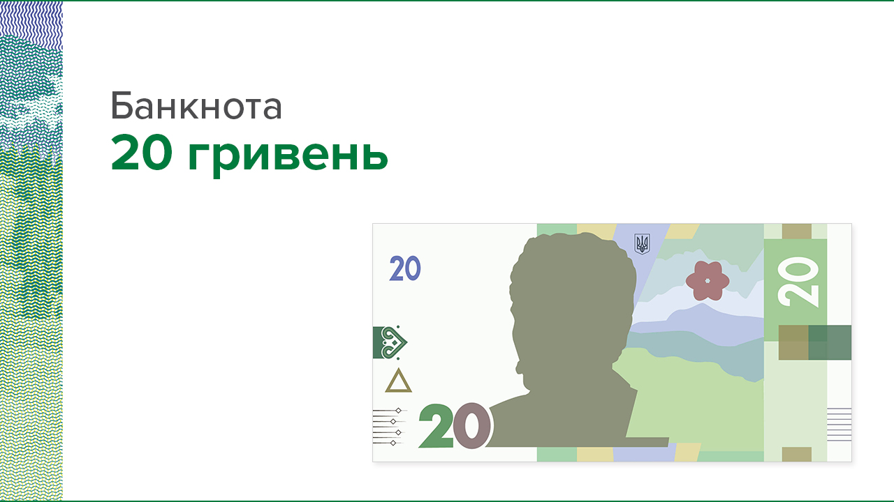 Банкнота 20 гривень