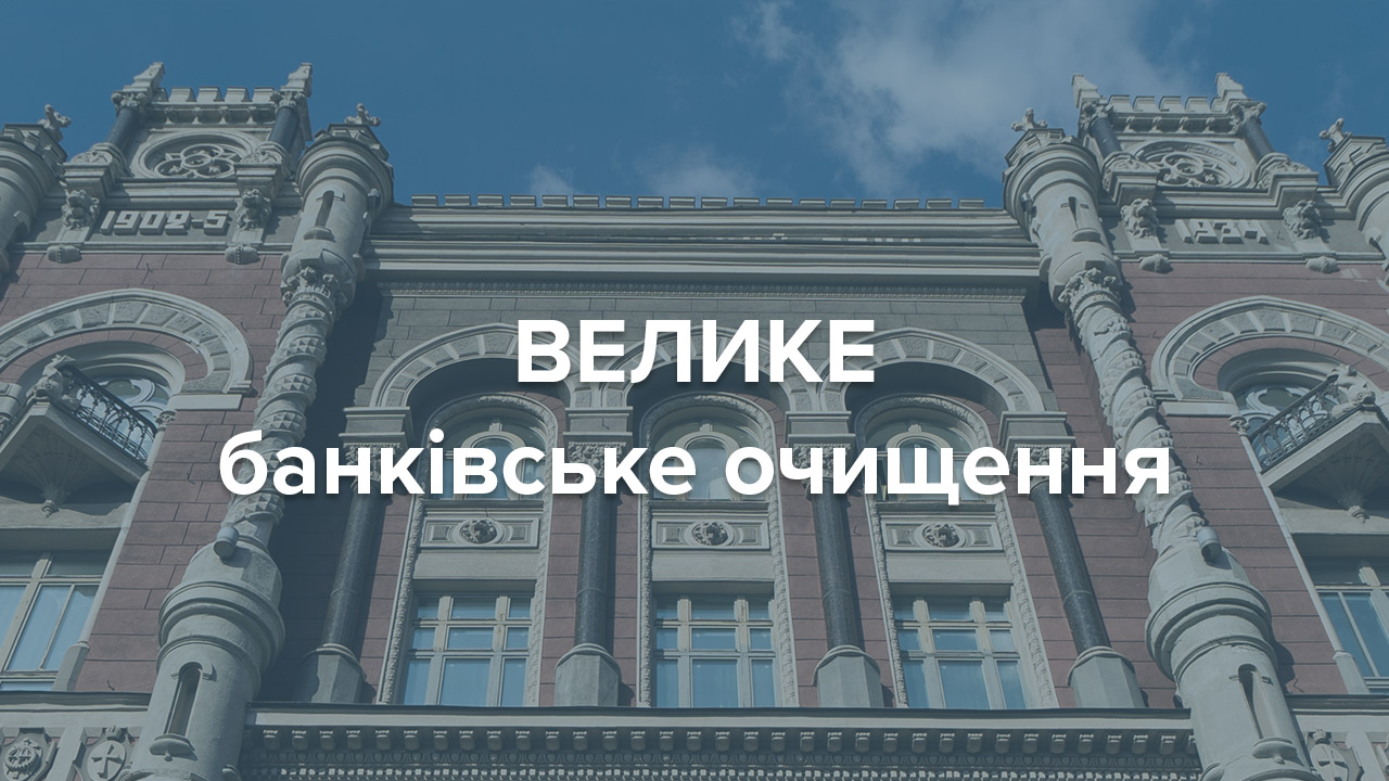 Велике банківське очищення