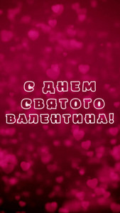 14 февраля ♦ День святого Валентина