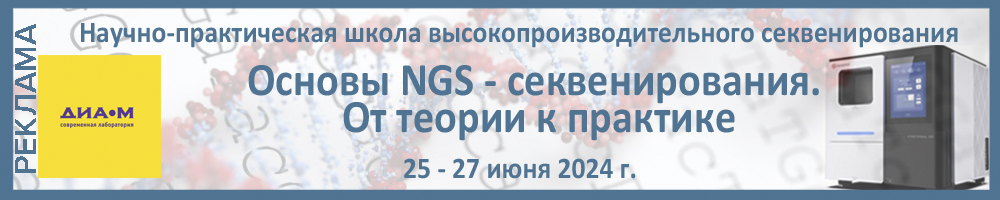 https://www.dia-m.ru/news/osnovy-ngs-sekvenirovaniya-ot-teorii/?utm_source=biomolecula&utm_medium=banner&utm_campaign=sesanna