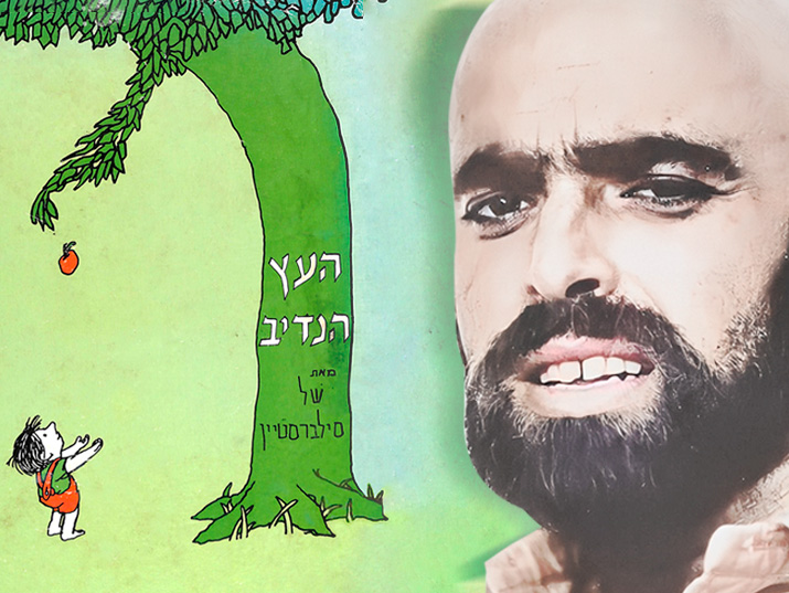 האם העץ הנדיב היה סתם חסר עמוד שדרה?